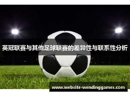 英冠联赛与其他足球联赛的差异性与联系性分析 英冠联赛与其他足球联赛的差异性与联系性分析