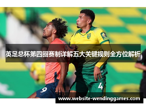 英足总杯第四圈赛制详解五大关键规则全方位解析 英足总杯第四圈赛制详解五大关键规则全方位解析