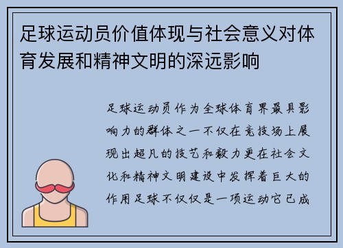 足球运动员价值体现与社会意义对体育发展和精神文明的深远影响 足球运动员价值体现与社会意义对体育发展和精神文明的深远影响