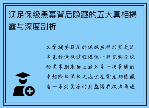 辽足保级黑幕背后隐藏的五大真相揭露与深度剖析 辽足保级黑幕背后隐藏的五大真相揭露与深度剖析