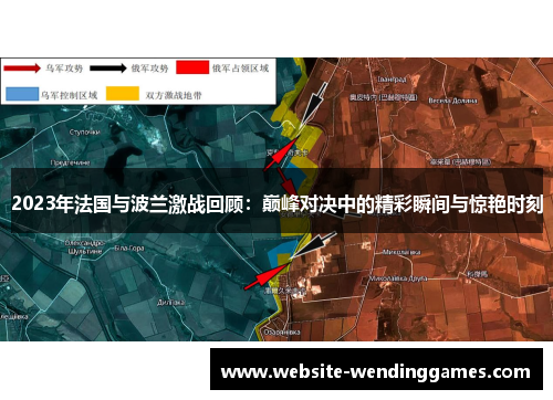2023年法国与波兰激战回顾:巅峰对决中的精彩瞬间与惊艳时刻 2023年法国与波兰激战回顾:巅峰对决中的精彩瞬间与惊艳时刻