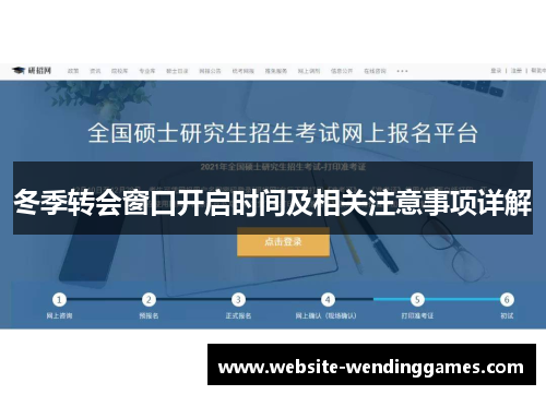 冬季转会窗口开启时间及相关注意事项详解