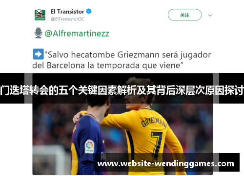 门迭塔转会的五个关键因素解析及其背后深层次原因探讨 门迭塔转会的五个关键因素解析及其背后深层次原因探讨