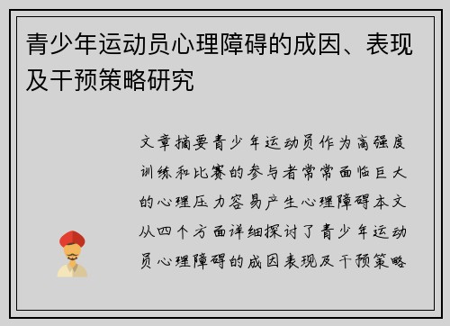 青少年运动员心理障碍的成因、表现及干预策略研究