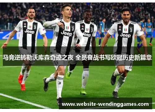 马竞逆转勒沃库森奇迹之夜 全员奋战书写欧冠历史新篇章 马竞逆转勒沃库森奇迹之夜 全员奋战书写欧冠历史新篇章