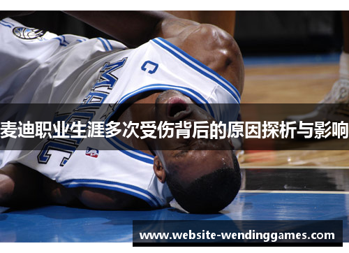 麦迪职业生涯多次受伤背后的原因探析与影响