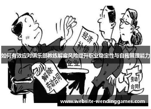 如何有效应对俱乐部教练解雇风险提升职业稳定性与自我管理能力 如何有效应对俱乐部教练解雇风险提升职业稳定性与自我管理能力