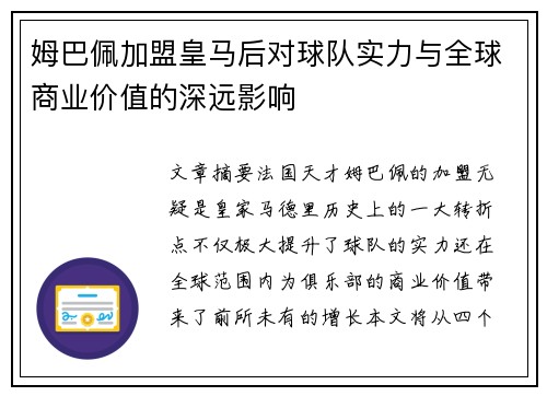 姆巴佩加盟皇马后对球队实力与全球商业价值的深远影响 姆巴佩加盟皇马后对球队实力与全球商业价值的深远影响