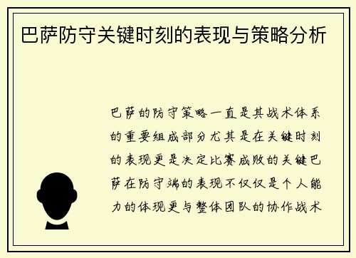 巴萨防守关键时刻的表现与策略分析 巴萨防守关键时刻的表现与策略分析