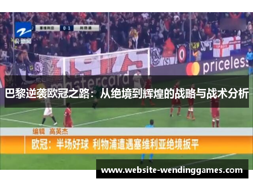 巴黎逆袭欧冠之路：从绝境到辉煌的战略与战术分析