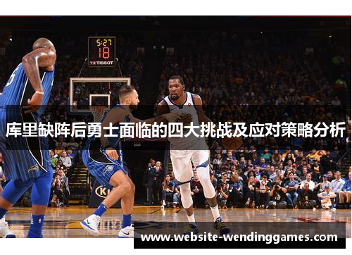 库里缺阵后勇士面临的四大挑战及应对策略分析