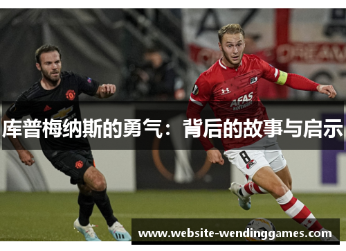 库普梅纳斯的勇气：背后的故事与启示