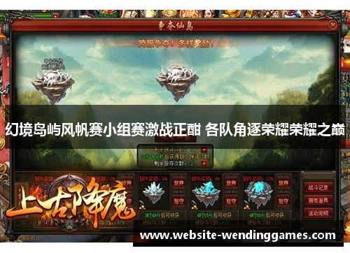 幻境岛屿风帆赛小组赛激战正酣 各队角逐荣耀荣耀之巅