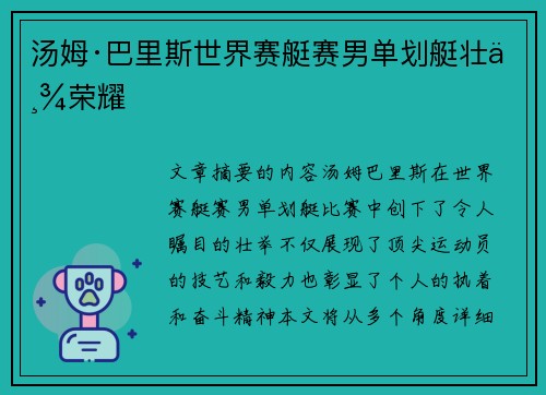 汤姆·巴里斯世界赛艇赛男单划艇壮举荣耀