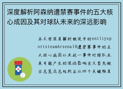 深度解析阿森纳遭禁赛事件的五大核心成因及其对球队未来的深远影响