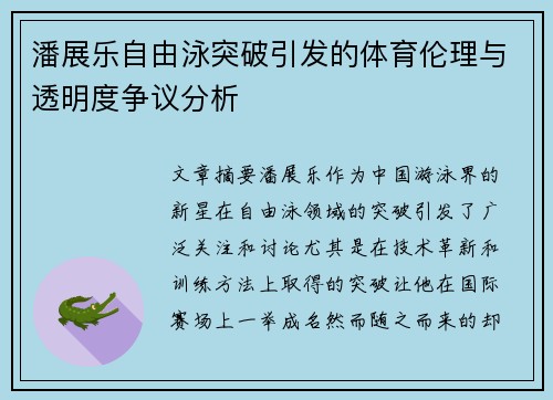 潘展乐自由泳突破引发的体育伦理与透明度争议分析