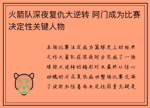 火箭队深夜复仇大逆转 阿门成为比赛决定性关键人物