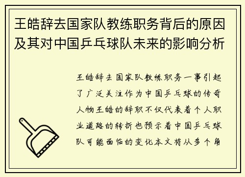 王皓辞去国家队教练职务背后的原因及其对中国乒乓球队未来的影响分析